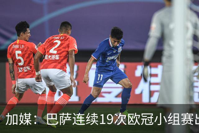 加媒：巴萨连续19次欧冠小组赛出线的纪录危险了