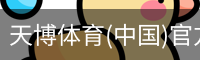 天博体育官网入口